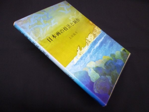 画像1: 日本画の技法と制作　上田臥牛 (1)