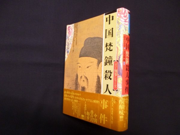 画像1: 中国梵鐘殺人事件（ディー判事シリーズ）　ロバート・ファン・フーリック/松平いを子 訳 (1)