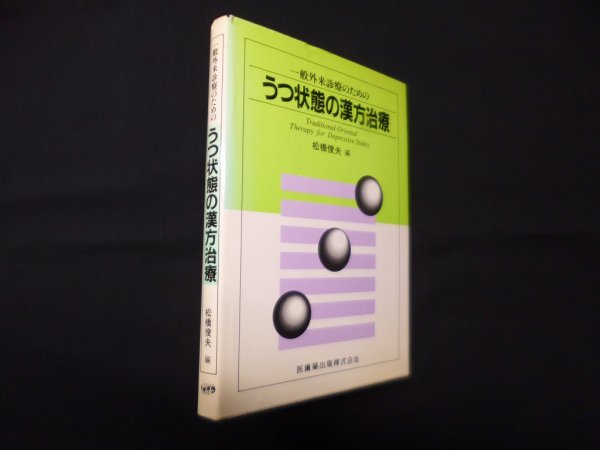 画像1: 一般外来診療のための うつ状態の漢方治療　松橋俊夫 編 (1)
