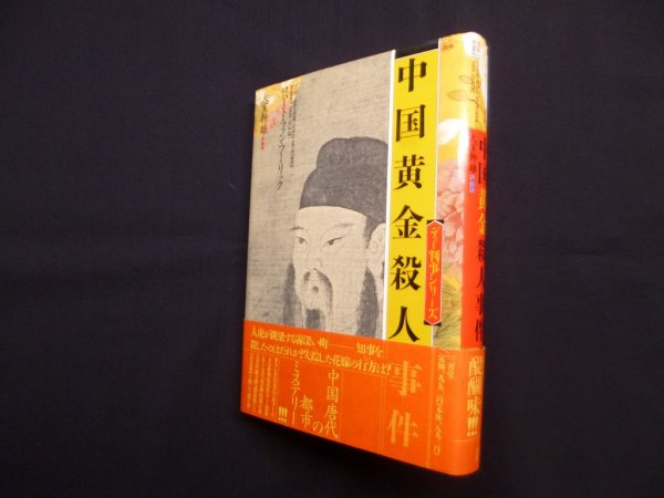 画像1: 中国黄金殺人事件（ディー判事シリーズ）　ロバート・ファン・フーリック/松平いを子 訳 (1)