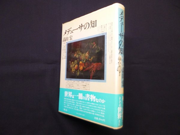 画像1: メデューサの知　高山宏 (1)
