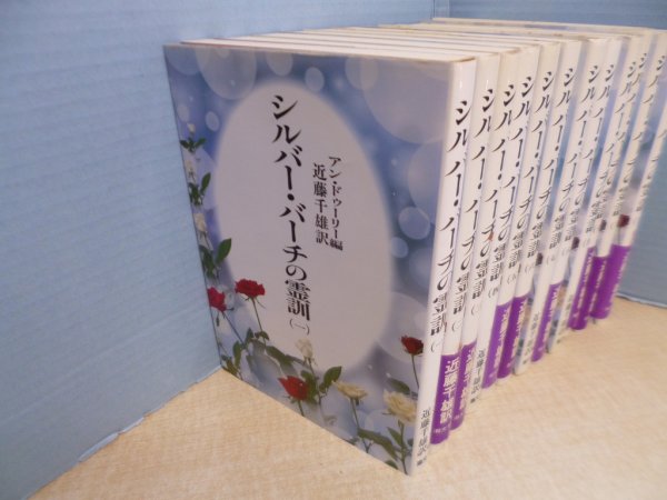 画像3: シルバー・バーチの霊訓　全12冊揃　新装版 (3)