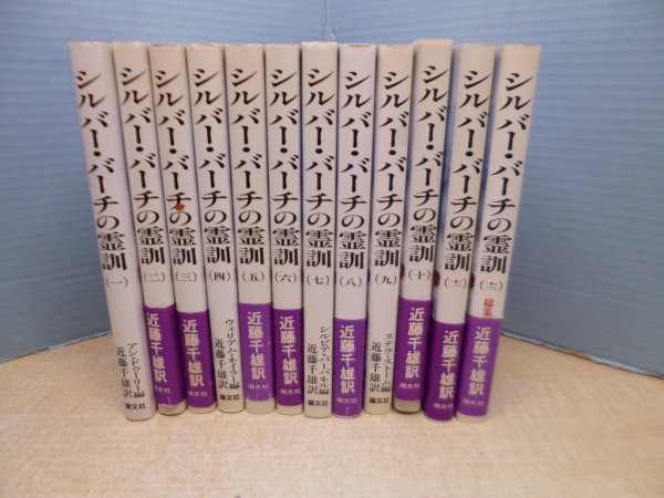 画像1: シルバー・バーチの霊訓　全12冊揃　新装版 (1)