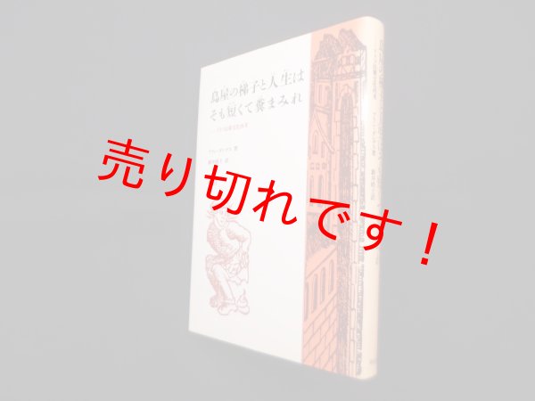 画像1: 鳥屋の梯子と人生はそも短くて糞まみれ―ドイツ民衆文化再考　アラン・ダンデス/新井皓士 訳 (1)