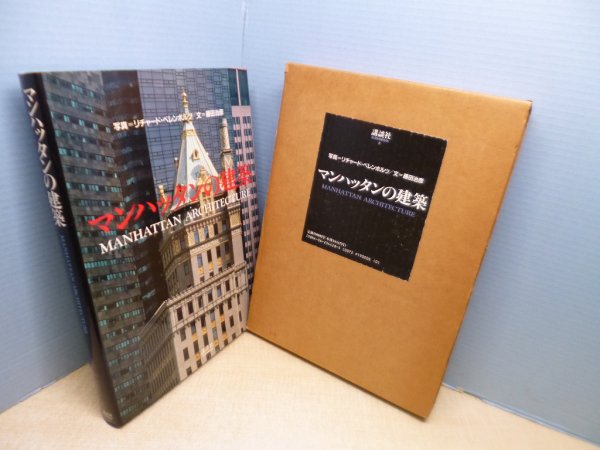画像1: マンハッタンの建築　リチャード・ベレンホルツ/藤田治彦 訳 (1)