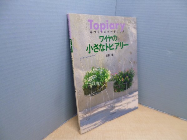 画像1: ワイヤの小さなトピアリー　手づくりのガーデニング　折原淳 (1)