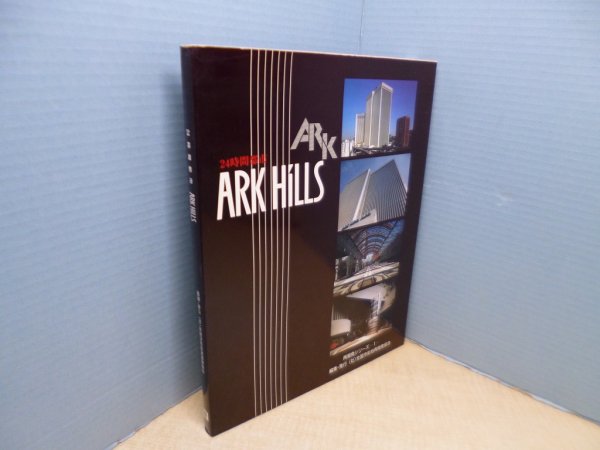 画像1: 24時間都市ARK HILLS (再開発シリーズ 1)　全国市街地再開発協会 編 (1)