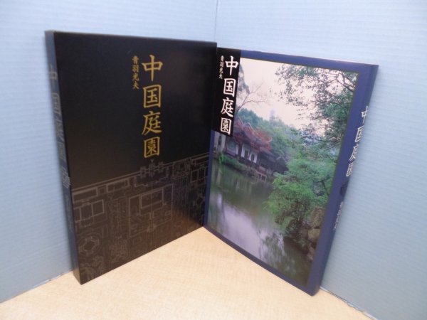 画像1: 中国庭園　青羽光夫 (1)