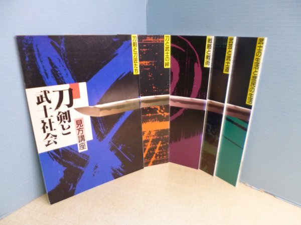画像1: 刀剣と武士社会　見方講座　1〜5　5冊セット　― (1)