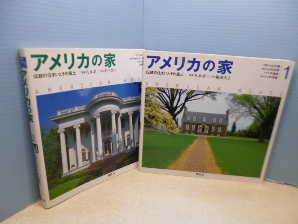 画像1: アメリカの家伝統の―住まいとその風土　全2冊揃　八木幸二 監修/和田久士 写真 (1)