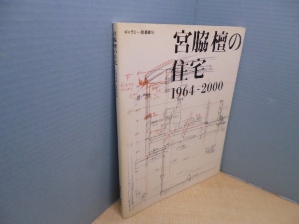 画像1: 宮脇檀の住宅 1964-2000(ギャラリー・間叢書16)　ギャラリー・間 編 (1)