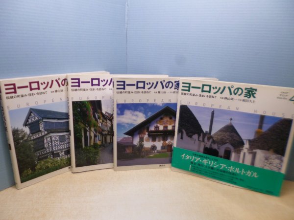 画像1: ヨーロッパの家―伝統の町並み・住まいを訪ねて　全4冊揃　樺山紘一 監修/和田久士 写真 (1)