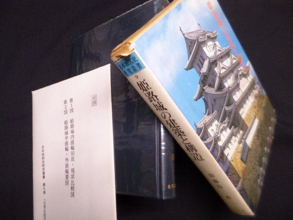 画像1: 日本城郭史研究叢書〈第9巻〉姫路城の建築と構造　加藤得二 (1)
