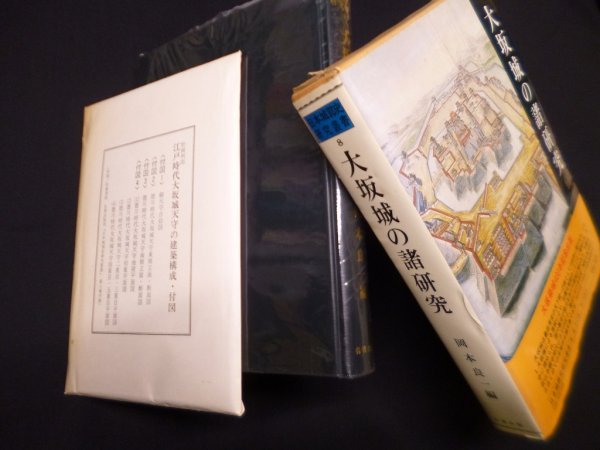 画像1: 日本城郭史研究叢書〈第8巻〉大坂城の諸研究　岡本良一 編 (1)