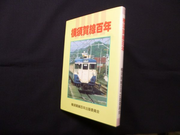 画像1: 横須賀線百年 (1)