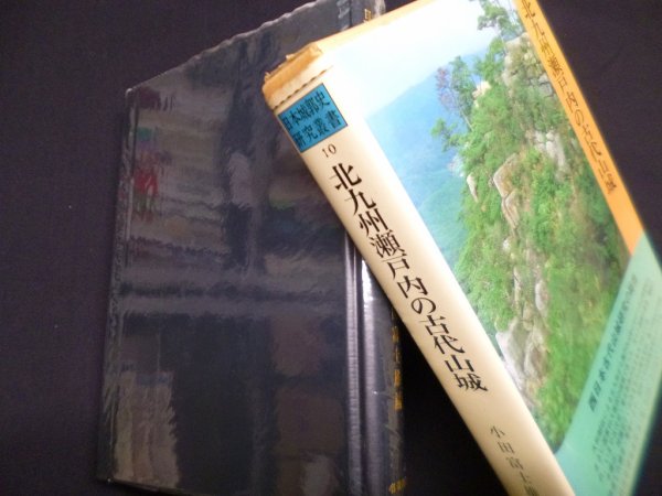 画像1: 日本城郭史研究叢書〈第10巻〉北九州瀬戸内の古代山城　小田富士雄 編 (1)
