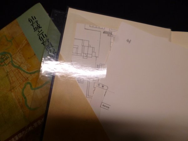画像2: 日本城郭史研究叢書〈第2巻〉仙台城と仙台領の城・要害　小林清治 編 (2)