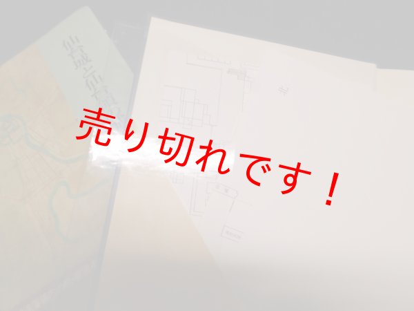 画像2: 日本城郭史研究叢書〈第2巻〉仙台城と仙台領の城・要害　小林清治 編 (2)