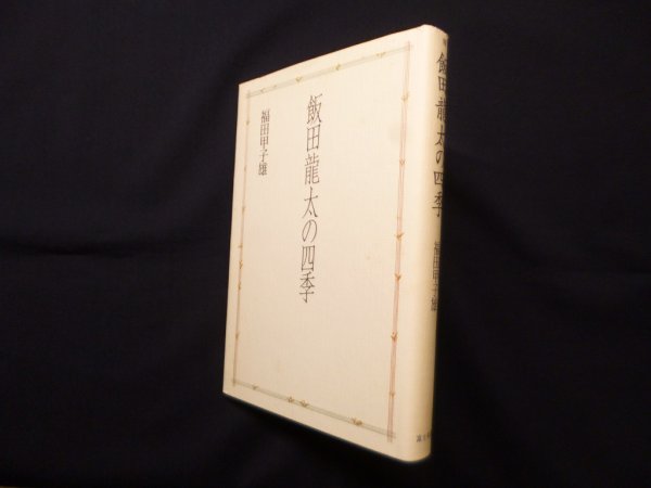画像1: 飯田龍太の四季 (1)