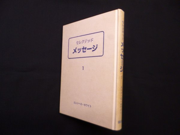 画像1: セレクテッドメッセージ 1　エレン・G.ホワイト/山形俊夫 訳 (1)