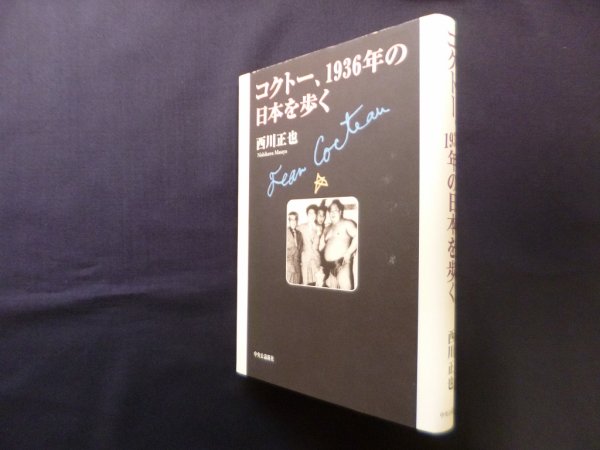 画像1: コクトー、1936年の日本を歩く　西川正也 (1)