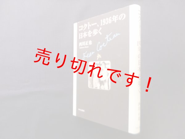 画像1: コクトー、1936年の日本を歩く　西川正也 (1)