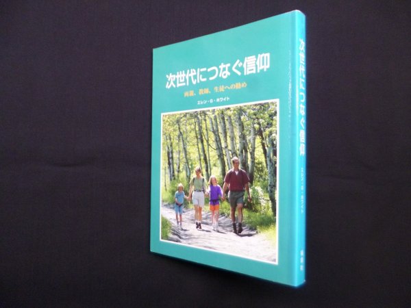 画像1: 次世代につなぐ信仰―両親、教師、生徒への勧め　エレン・G.ホワイト/福音社編集部 訳 (1)