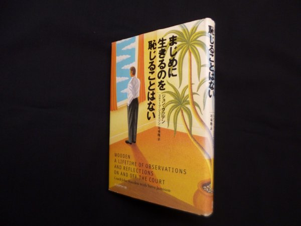 画像1: まじめに生きるのを恥じることはない　ジョン・ウッデン 他/弓場隆 訳 (1)