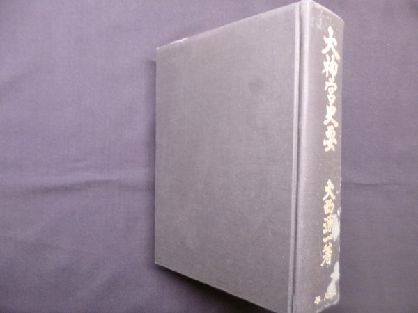 画像1: 大神宮史要　大西源一 (1)