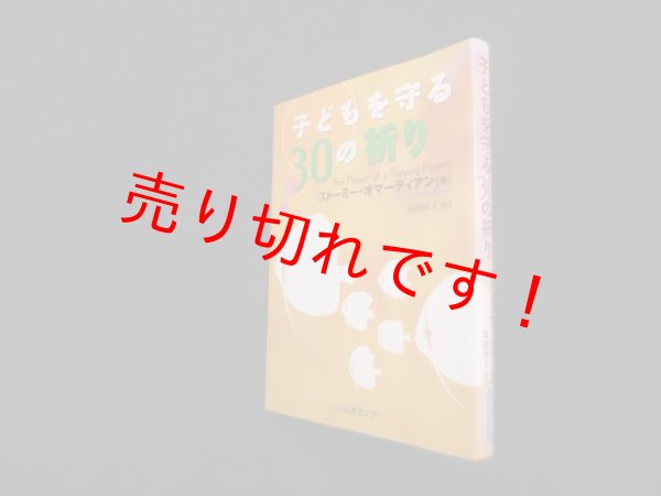 画像1: 子どもを守る30の祈り　ストーミー・オマーティアン/原田治子 訳 (1)