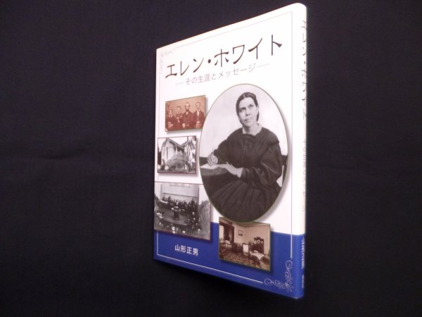 画像1: エレン・ホワイト―その生涯とメッセージ　山形正男 (1)
