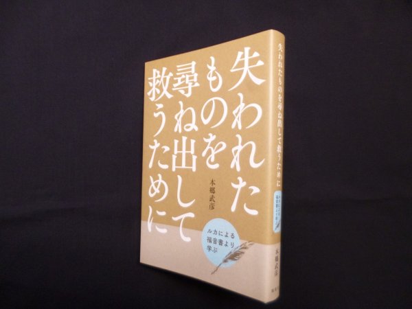 画像1: 失われたものを尋ね出して救うために―ルカによる福音書より学ぶ　本郷武彦 (1)