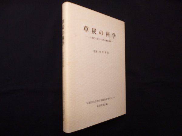 画像1: 草炭の科学―21世紀に役立つ天然有機質資源　村井資長 監修/早稲田大学理工学総合研究センター草炭研究会 編 (1)
