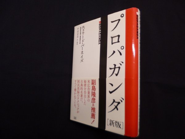 画像1: プロパガンダ 新版　エドワード・バーネイズ/中田安彦 訳解説 (1)