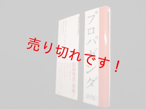 画像1: プロパガンダ 新版　エドワード・バーネイズ/中田安彦 訳解説 (1)