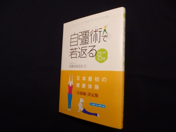 画像1: 自彊術で若返る―1日たった15分　自彊術普及会 監修 (1)