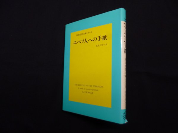 画像1: 新約聖書注解シリーズ　エペソ人への手紙　F.F.ブルース (1)
