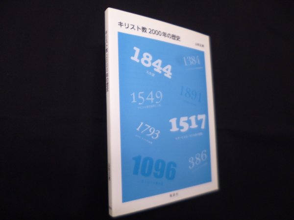画像1: キリスト教2000年の歴史　山形正男 (1)