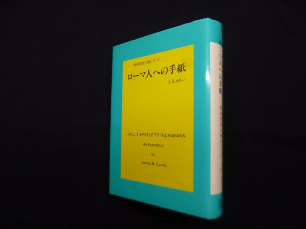 画像1: 新約聖書注解シリーズ　ローマ人への手紙　J.B.カリー (1)