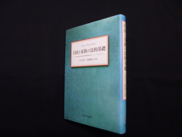 画像1: 自由と家族の法的基礎　ジョン・ウィッテ/大木英夫 他監修 (1)