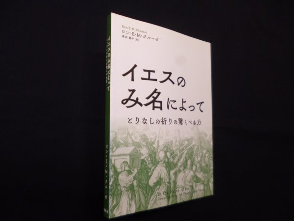 画像1: イエスのみ名によって―とりなしの祈りの驚くべき力　ロン・E・M・クルーゼ (1)