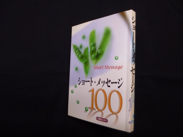 画像1: ショート・メッセージ100　長島瑛子 (1)