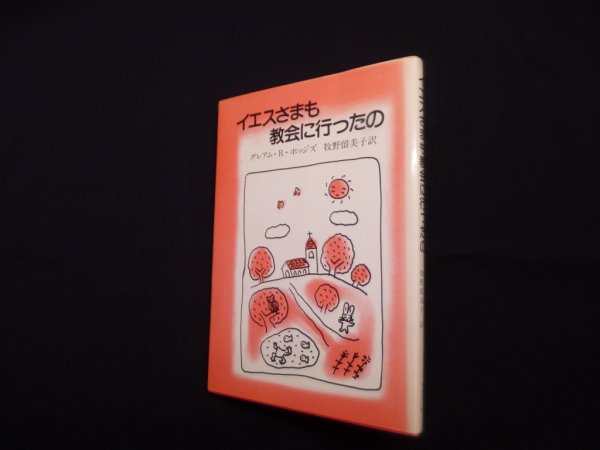 画像1: イエスさまも教会に行ったの　グレアム・R.ホッジズ/牧野留美子 訳 (1)