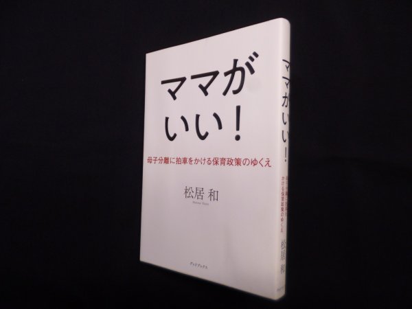 画像1: ママがいい!―母子分離に拍車をかける保育政策のゆくえ　松居和 (1)