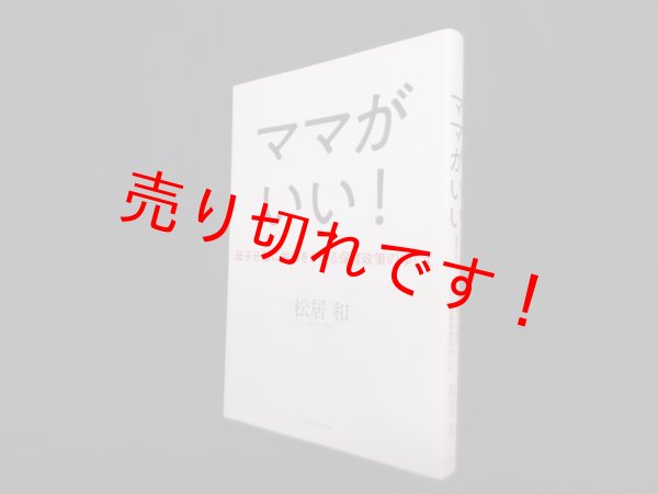 画像1: ママがいい!―母子分離に拍車をかける保育政策のゆくえ　松居和 (1)