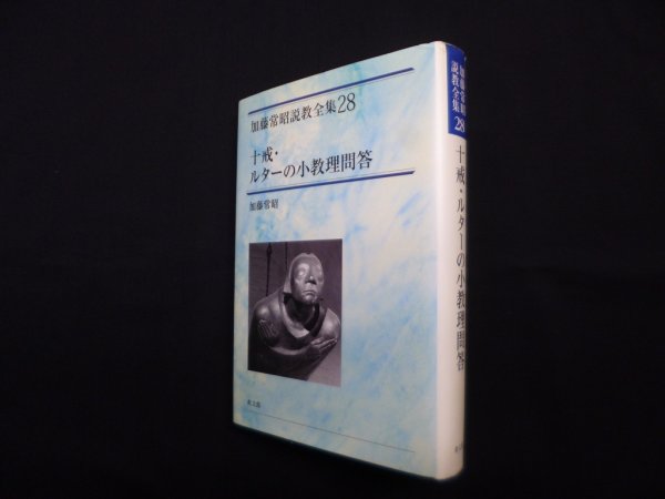 画像1: 十戒・ルターの小教理問答（加藤常昭説教全集28）　加藤常昭 (1)