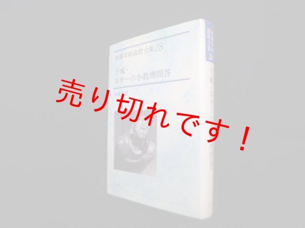 画像1: 十戒・ルターの小教理問答（加藤常昭説教全集28）　加藤常昭 (1)