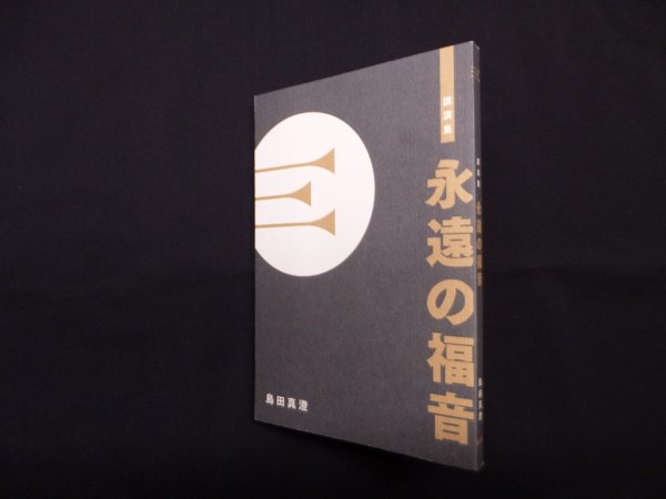 画像1: 講演集　永遠の福音　島田真澄 (1)