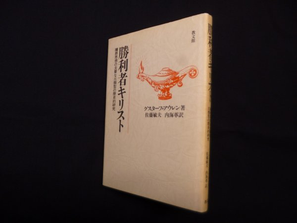画像1: 勝利者キリスト―贖罪思想の主要な三類型の歴史的研究　グスターフ・アウレン/佐藤敏夫 他訳 (1)