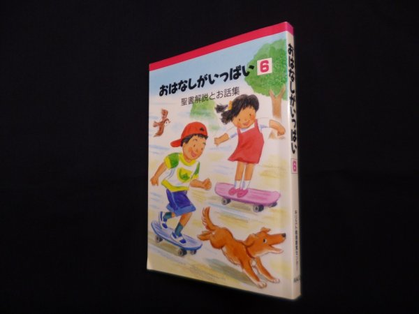 画像1: おはなしがいっぱい6―聖書解説とお話集　AVACO事業部 編 (1)